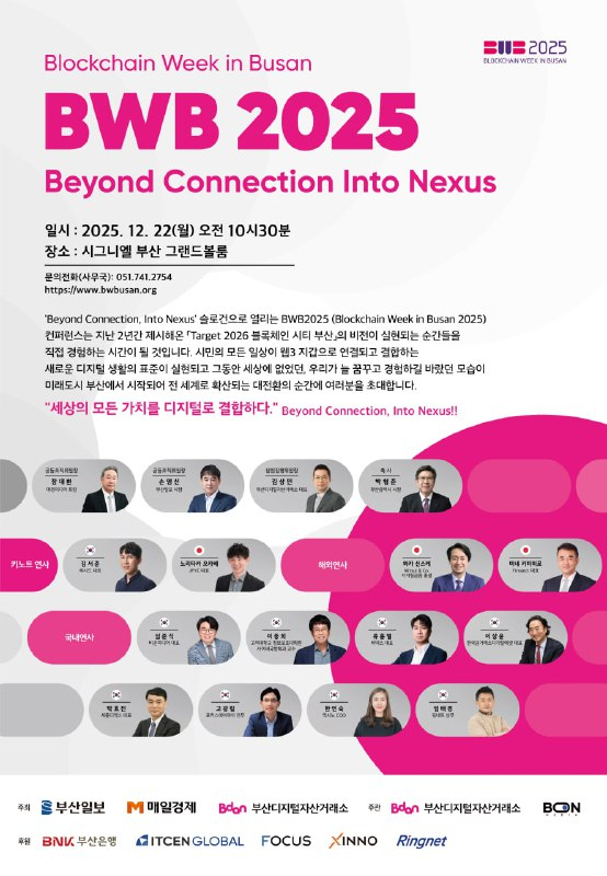  부산디지털자산거래소, 남부권 최대 규모 블록체인 콘퍼런스 'BWB2025' 개최