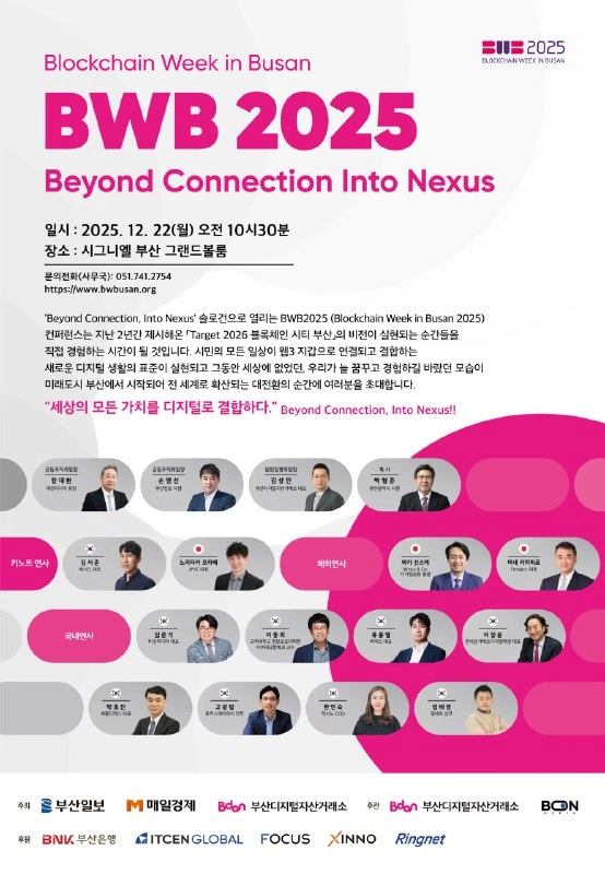 부산디지털자산거래소, 남부권 최대 규모 블록체인 콘퍼런스 'BWB2025' 개최