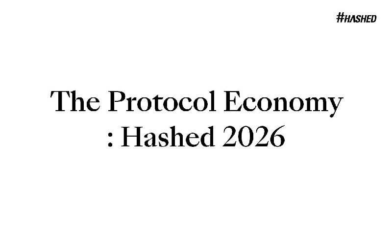 해시드, '프로토콜 경제: 해시드 2026' 통해 스테이블코인·AI 주도 디지털 전환 전략 제시