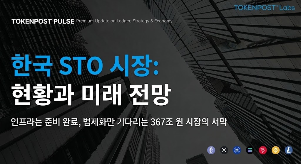 [토큰포스트 펄스 #10] 준비 완료된 한국 STO, 367조 원 시장 개화 초읽기