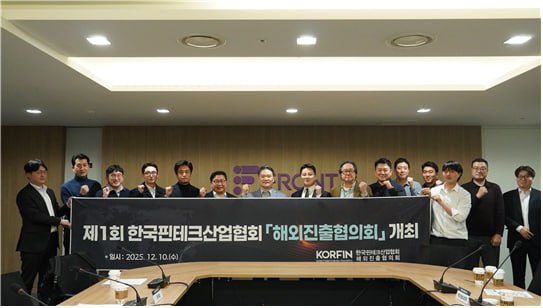 핀테크 해외진출협의회 출범…핀테크 글로벌화 위한 전략 공유