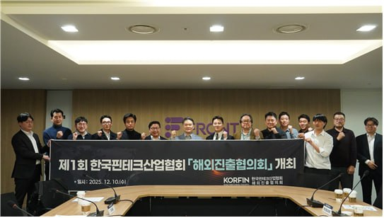  핀테크 해외진출협의회 출범…핀테크 글로벌화 위한 전략 공유