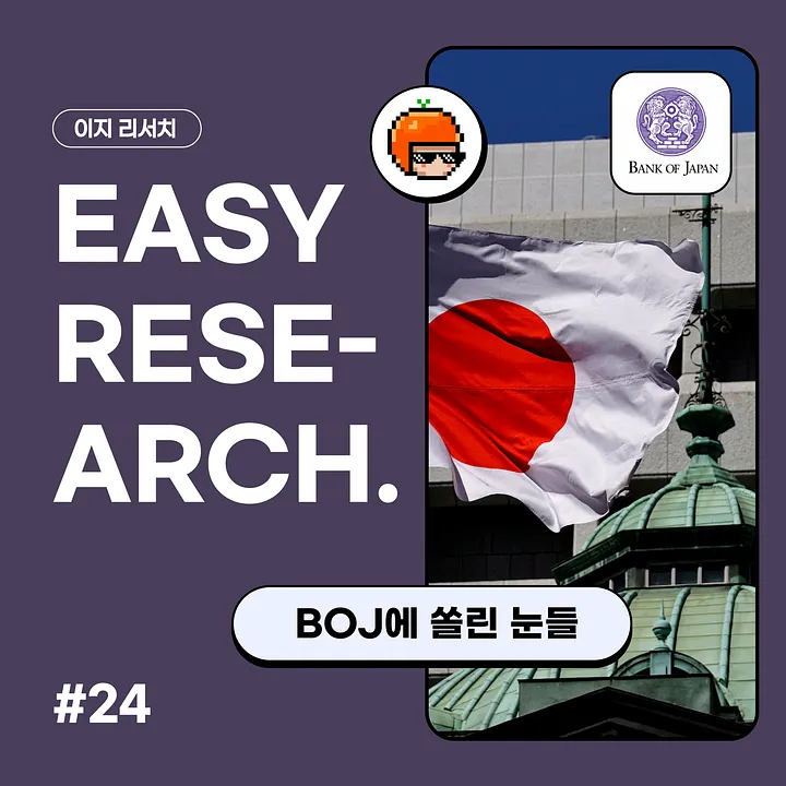 일본은행 '금리 인상' 카드, 비트코인 유동성에 경고등…코인이지 리서치
