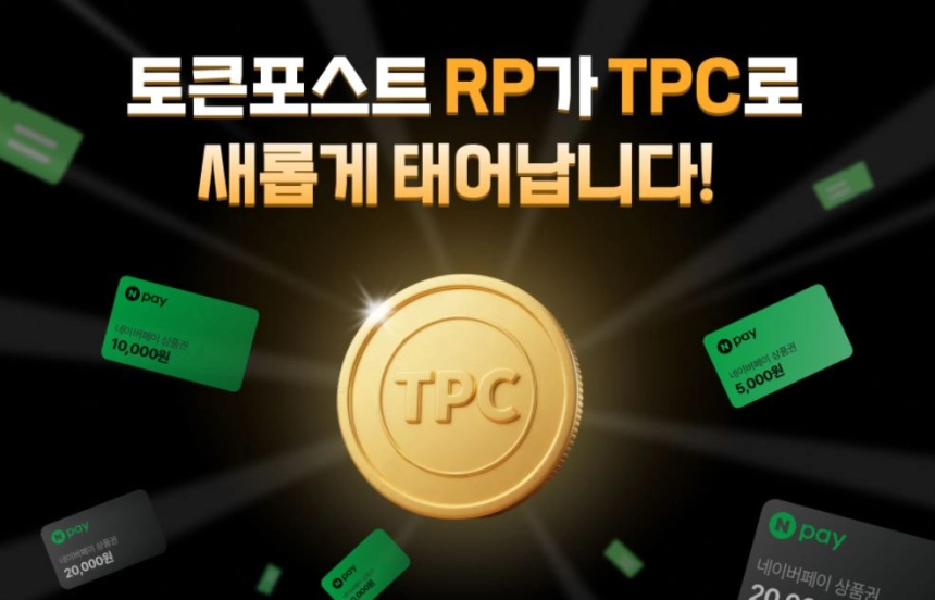 "기사 읽으면 돈 된다"… 토큰포스트, 네이버페이 즉시 교환 가능한 'TPC' 생태계 공개