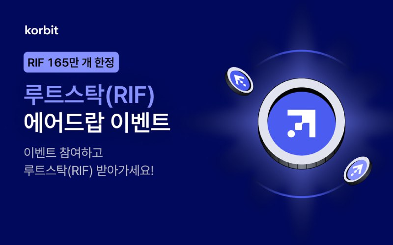 코빗, 루트스탁(RIF) 신규 거래 기념 에어드랍 이벤트 진행