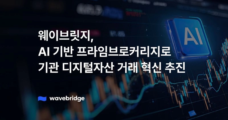 웨이브릿지, 2026년 기관 전용 디지털자산 프라임브로커 인프라 고도화 추진…AI 융합 전략도 병행