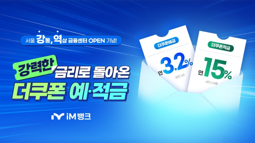  iM뱅크, 최대 연 15% 고금리 적금 출시…지점 개점 맞춰 비대면 유치 박차 / 연합뉴스 