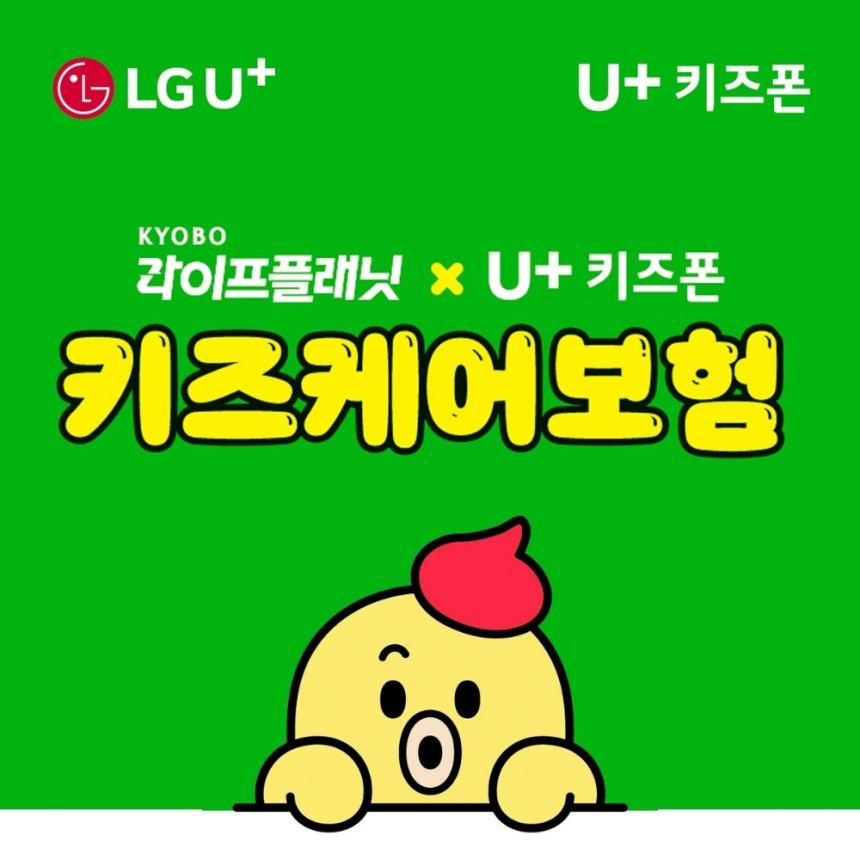  키즈폰에도 보험이? LG유플러스·교보라이프플래닛, 무료 ‘미니보험’ 출시