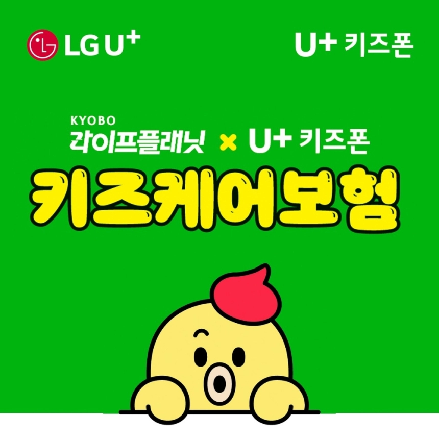 키즈폰에도 보험이? LG유플러스·교보라이프플래닛, 무료 ‘미니보험’ 출시