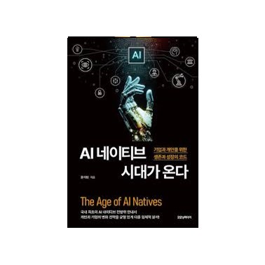 AI네이트브시대가온다.