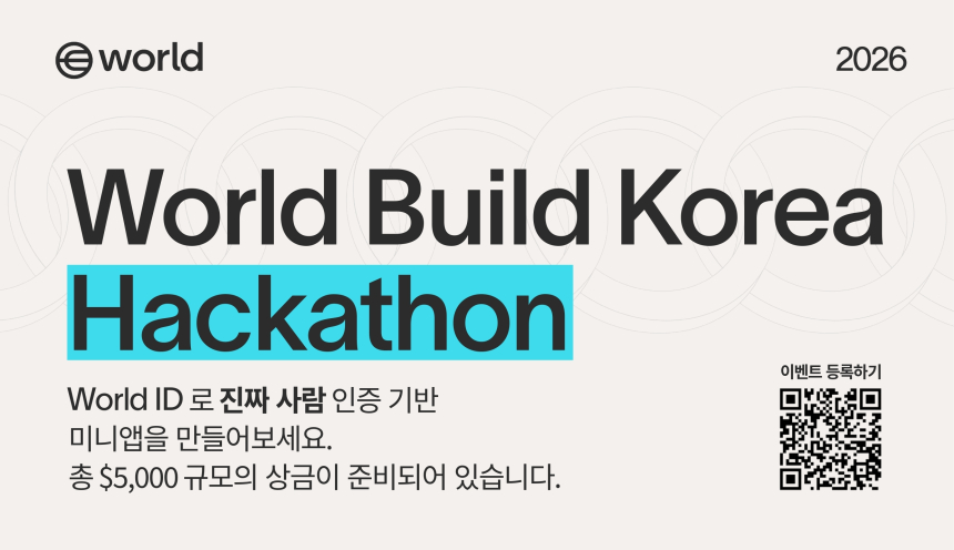  진짜 사람만 참여하는 Web3 서비스 구현…‘월드 빌드 코리아 해커톤 2026’ 서울서 개최