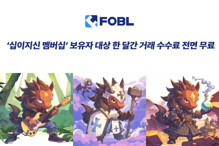  포블게이트, '십이지신 멤버십' 보유자 대상 거래 수수료 전면 면제 이벤트 진행