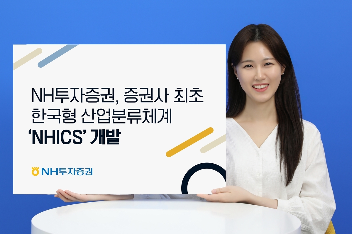 NH투자증권, 한국 산업 맞춤 'NHICS' 도입…이차전지 독립 분류