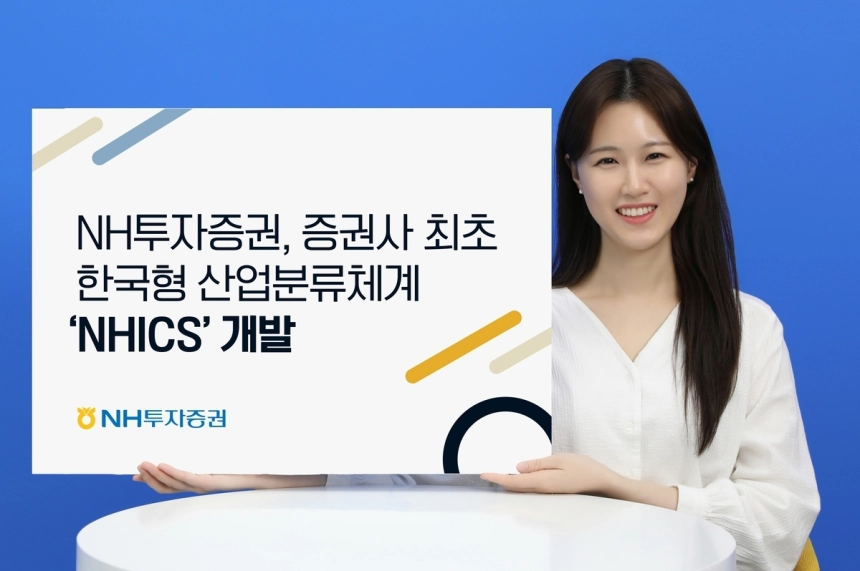 NH투자증권, 한국 산업 맞춤 'NHICS' 도입…이차전지 독립 분류