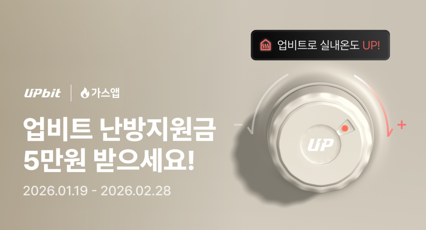  업비트, ‘겨울철 난방비 지원’ 이벤트 진행