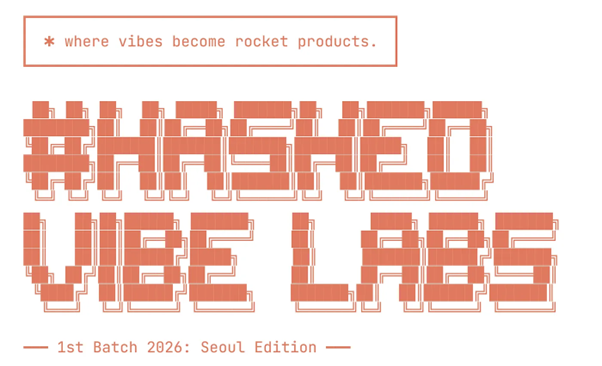 해시드, AI 네이티브 극초기 창업자 대상 바이브 코딩 프로그램 ‘바이브랩스’ 론칭