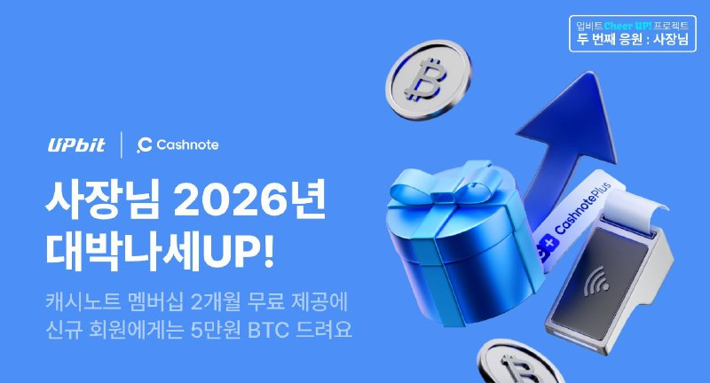  디지털자산 거래소 업비트, 소상공인 위한 ‘2026 사장님 성공지원 이벤트’ 진행