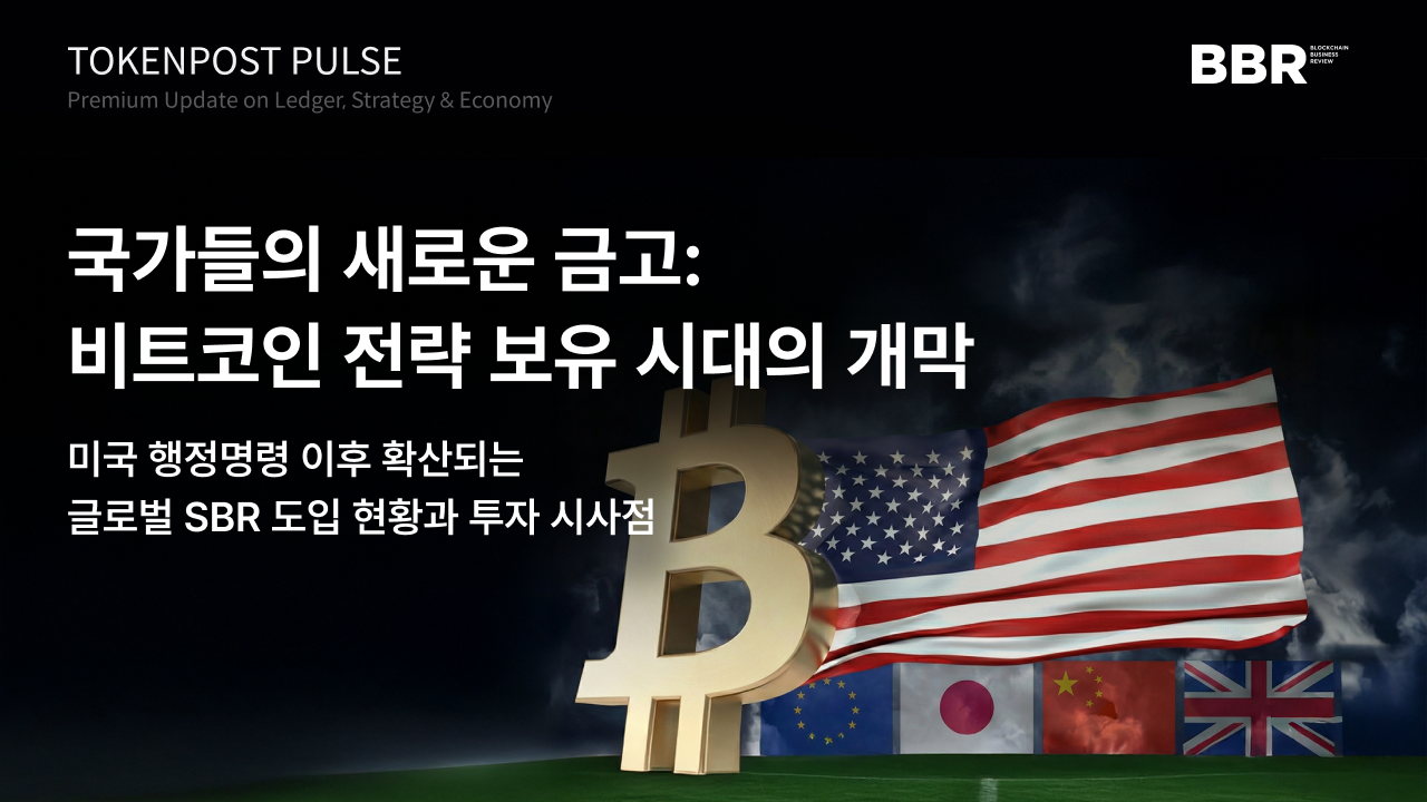 [토큰포스트 펄스 #14] 미국 행정명령 후 전세계 확산, 비트코인 국가 전략자산 시대 본격 개막