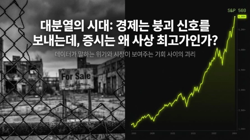 [시장분석] 사상 최고치 증시의 역설: '고장 난' 경제 경보와 시장을 지키는 4가지 방패