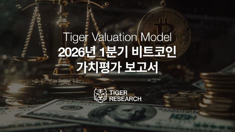 타이거리서치, 2026년 1분기 비트코인 목표가 18만 5,500달러 제시