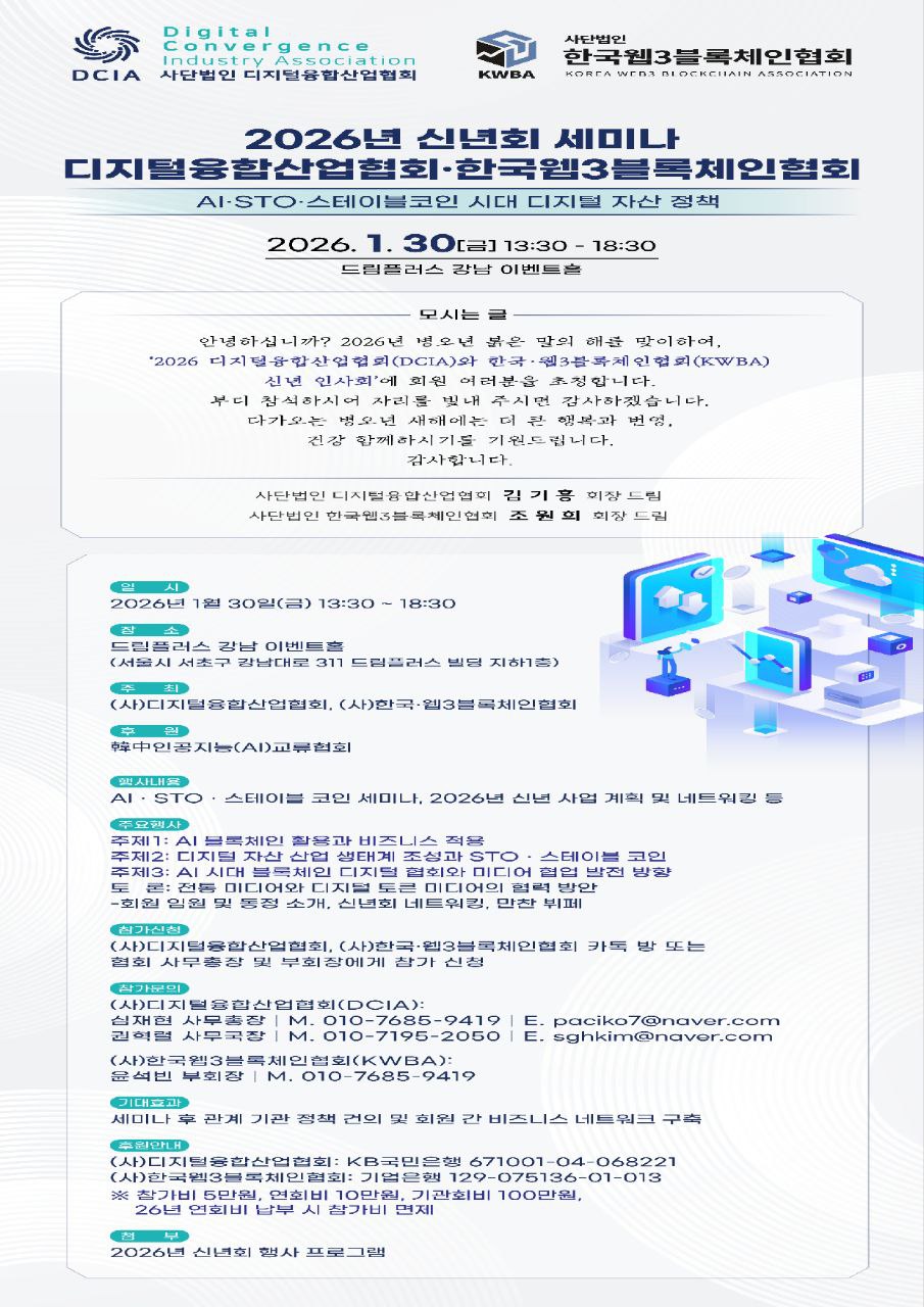 2026 디지털융합산업협회(DCIA)∙한국․웹3블록체인협회 (KWBA), 1월 30일 강남서 ‘AI·STO·스테이블코인’ 정책 세미나 개최
