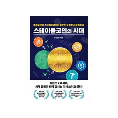 스테이블코인의 시대
