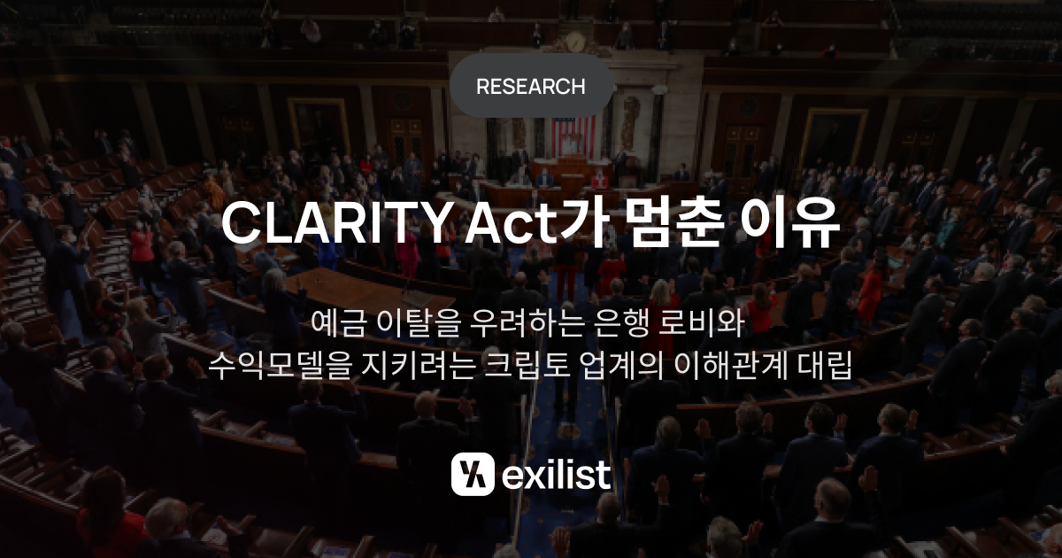 “스테이블코인 수익, 누가 가져갈 것인가”…엑시리스트, CLARITY 법안 상원 제동 원인 분석