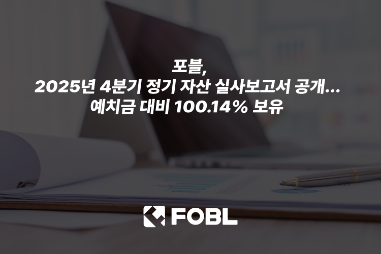  포블, 2025년 4분기 정기 자산 실사보고서 공개… 예치금 대비 100.14% 보유