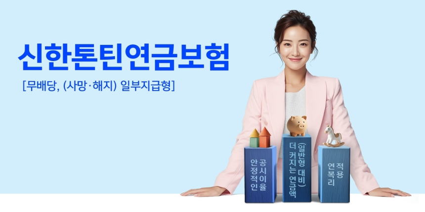 신한라이프, 국내 첫 '톤틴 연금보험' 출시…오래 살수록 더 받는다