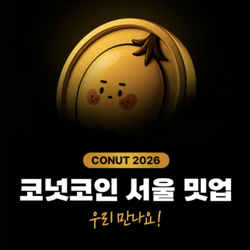  ✨역대급 2주년✨ 코넛코인 서울 밋업💎
