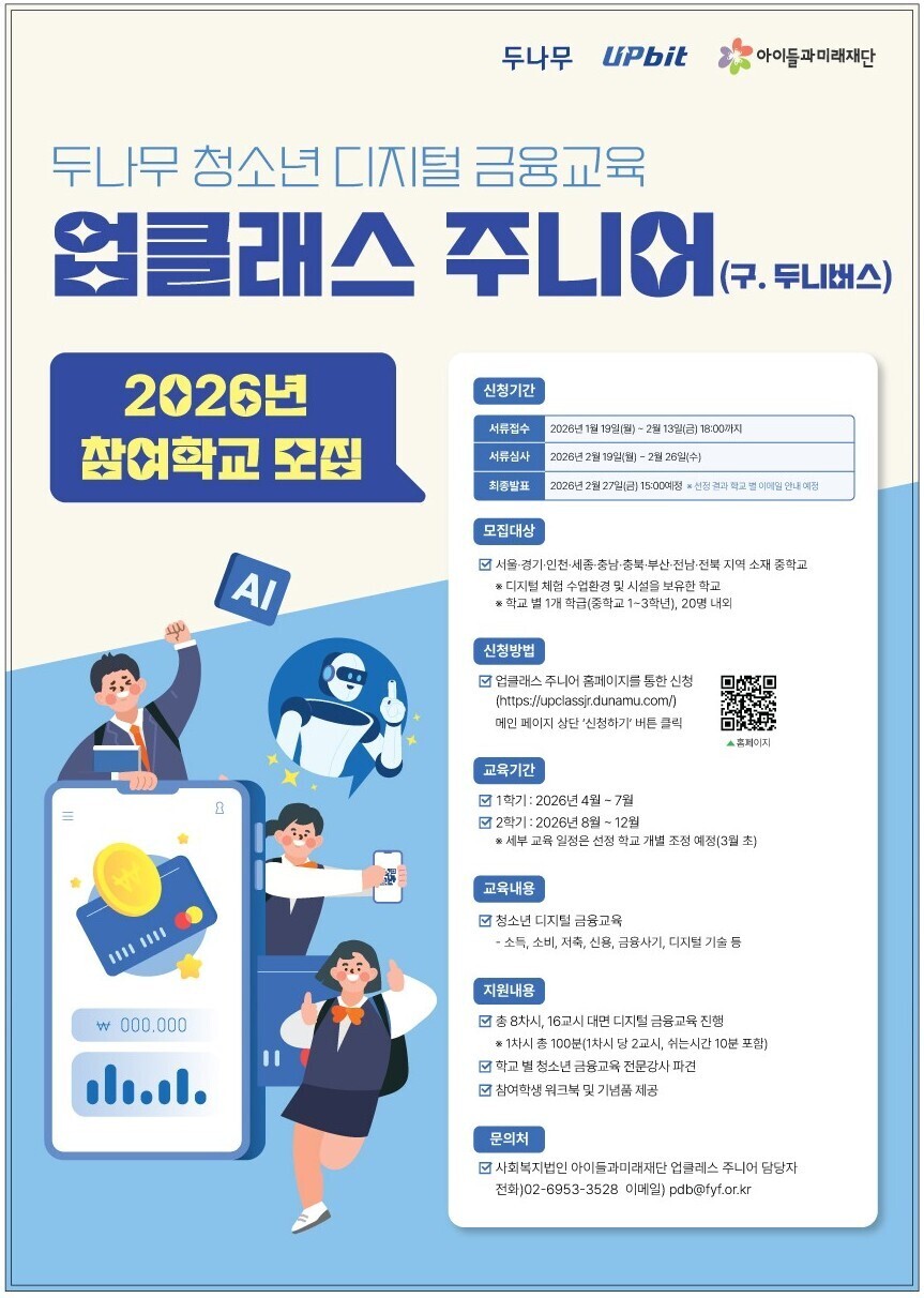 업비트, 2026년 ‘업클래스 주니어’ 참여 학교 모집