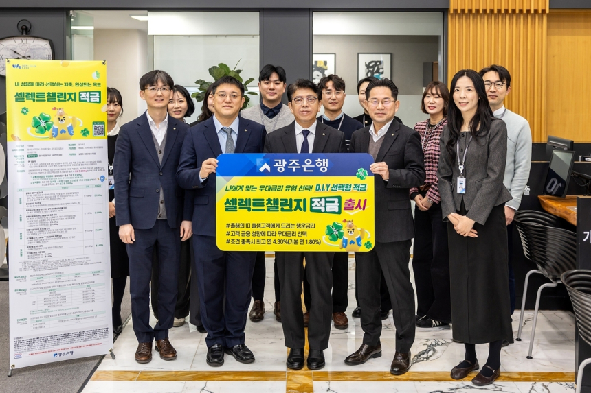  광주은행, 최대 연 4.3% '셀렉트챌린지 적금' 출시…고객 맞춤형 금리 강화