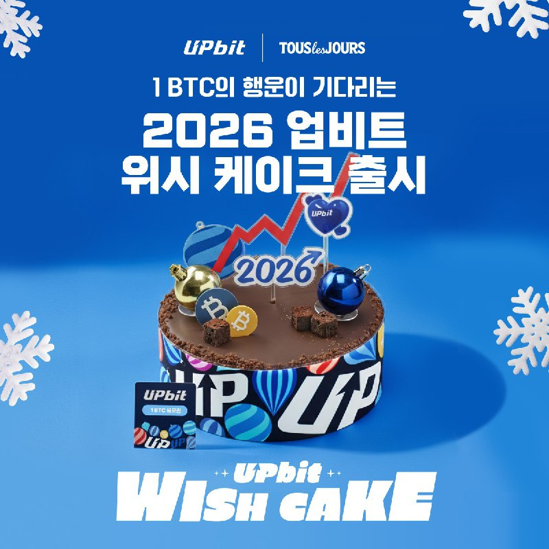디지털자산 거래소 업비트, 뚜레쥬르와 협업해 '2026 업비트 위시 케이크' 출시