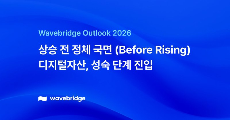 웨이브릿지 “2026년은 본격 상승 전 정체 국면…디지털자산, 역할 분화로 성숙 단계 진입”