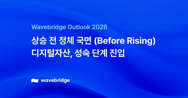 웨이브릿지 “2026년은 본격 상승 전 정체 국면…디지털자산, 역할 분화로 성숙 단계 진입”