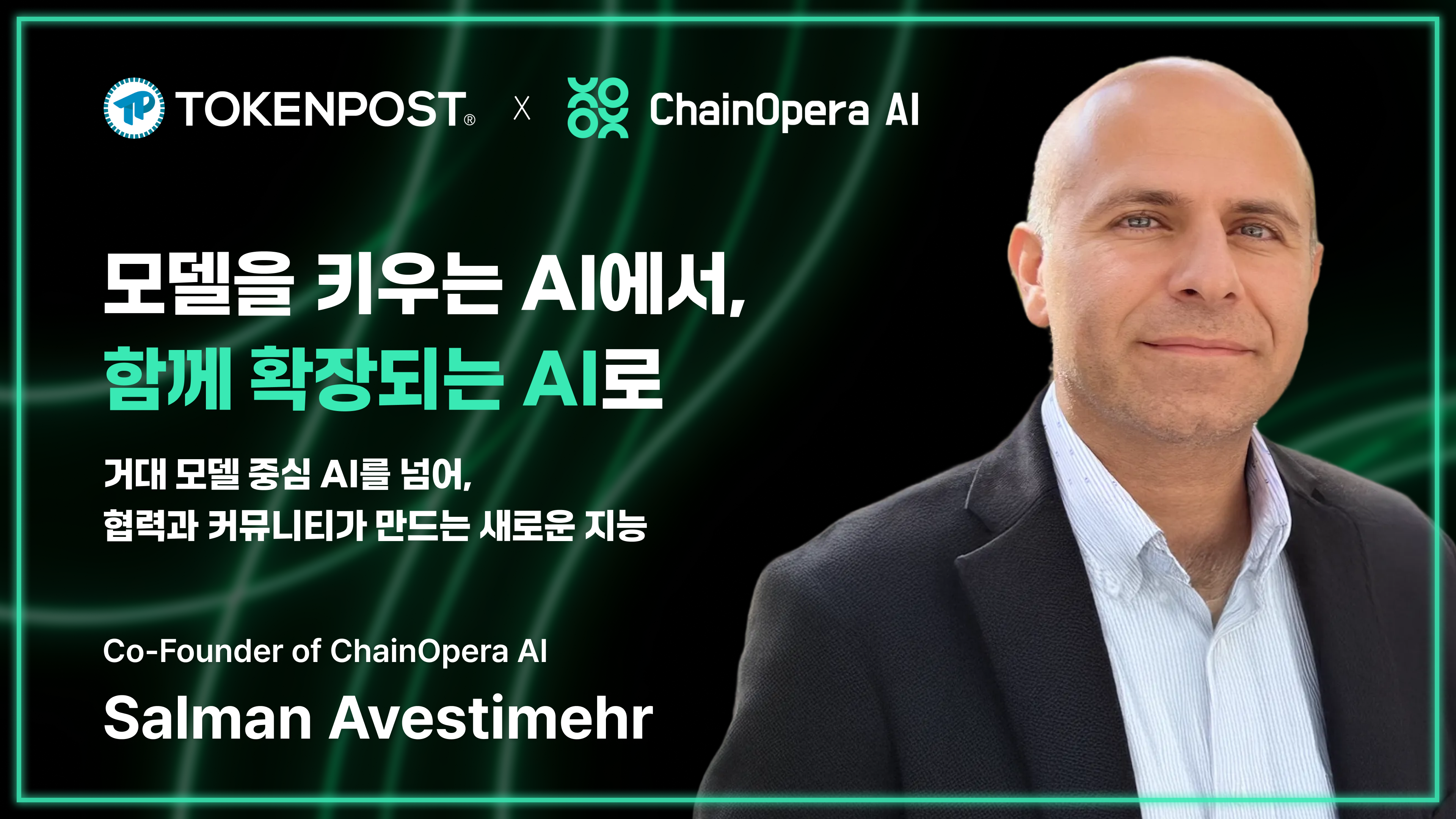 모델을 키우는 AI에서. 함께 확장되는 AI로 — 살만 아베스티메르 체인오페라 AI 공동창업자 인터뷰