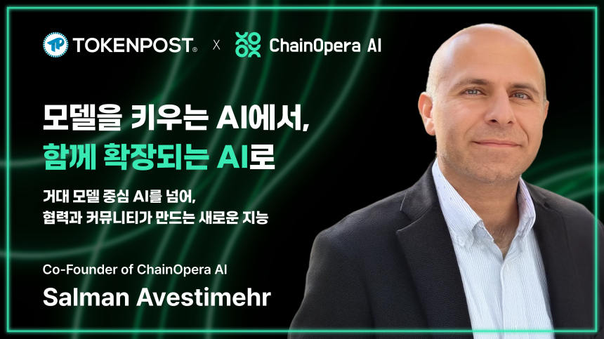 모델을 키우는 AI에서. 함께 확장되는 AI로 — 살만 아베스티메르 체인오페라 AI 공동창업자 인터뷰