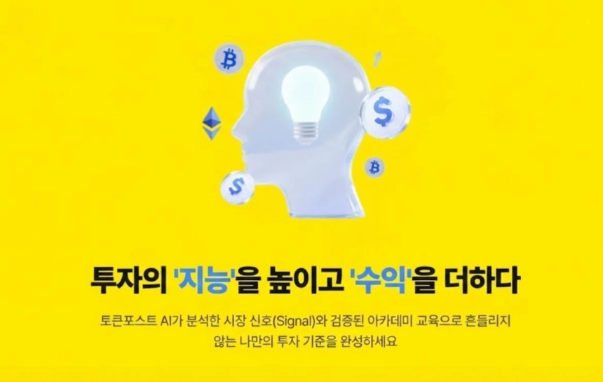 "투자의 속도와 깊이를 동시에"... 토큰포스트, AI·교육·매거진 결합한 '올인원 멤버십' 출시