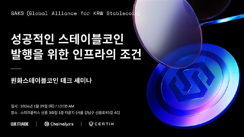 위메이드, 원화 스테이블코인 인프라 세미나 개최... ‘스테이블넷’ 기술 공개