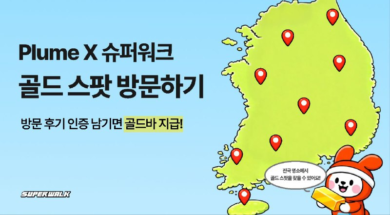 슈퍼워크, Plume과 함께 ‘골드 스팟 방문하기’ 이벤트 실시