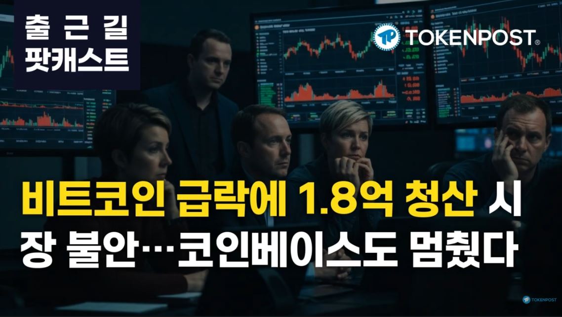 2월 13일 출근길 팟캐스트 — 비트코인 급락에 4시간 만에 1.8억 달러 청산…시장 흔든 '긴급 경보'