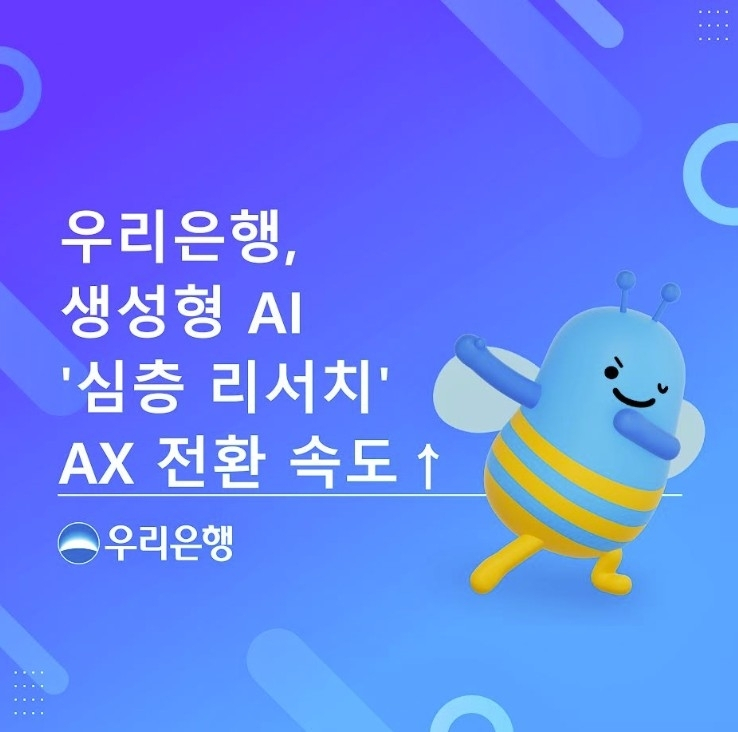  우리은행, AI 기반 '심층 리서치'로 금융 디지털 전환 가속