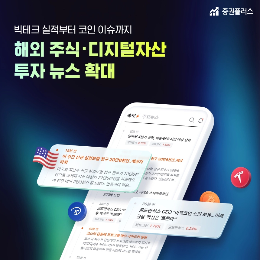 “국내외 주식부터 디지털자산까지 한눈에”… 증권플러스, 투자 정보 범위 대폭 넓혔다