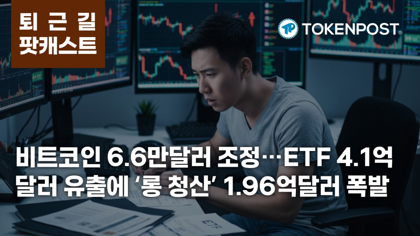  2월 13일 퇴근길 팟캐스트 — 비트코인 6만6316달러로 하락…ETF 4.1억달러 순유출 속 1.96억달러 청산