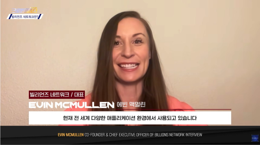  빌리언즈 네트워크 에빈 맥멀린 CEO, 한경TV 출연…“인간·AI 아우르는 글로벌 신뢰 경제 구축”