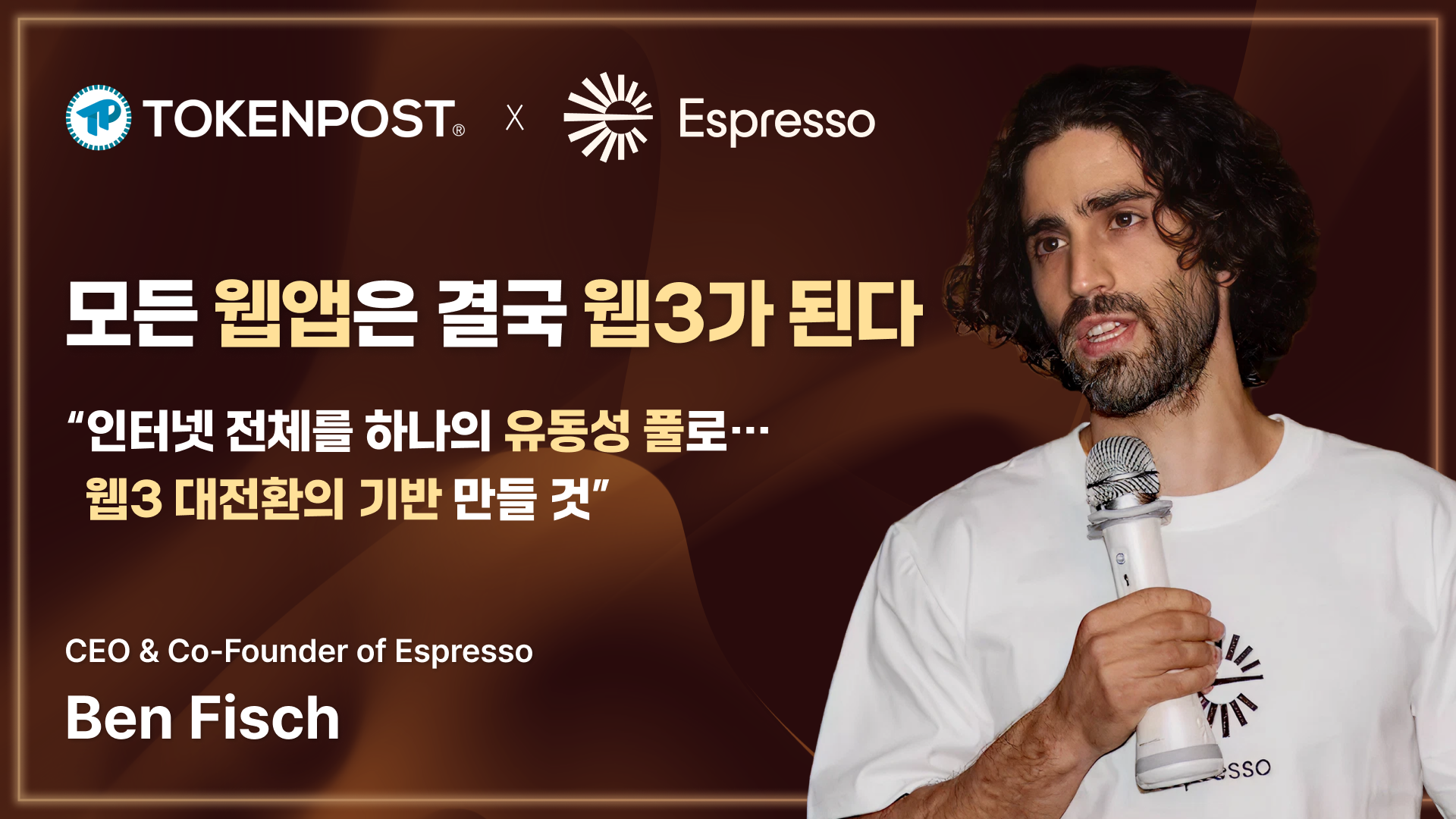“웹2를 단숨에 웹3로 전환”… 벤 피시 CEO가 말하는 ‘에스프레소’ 전략