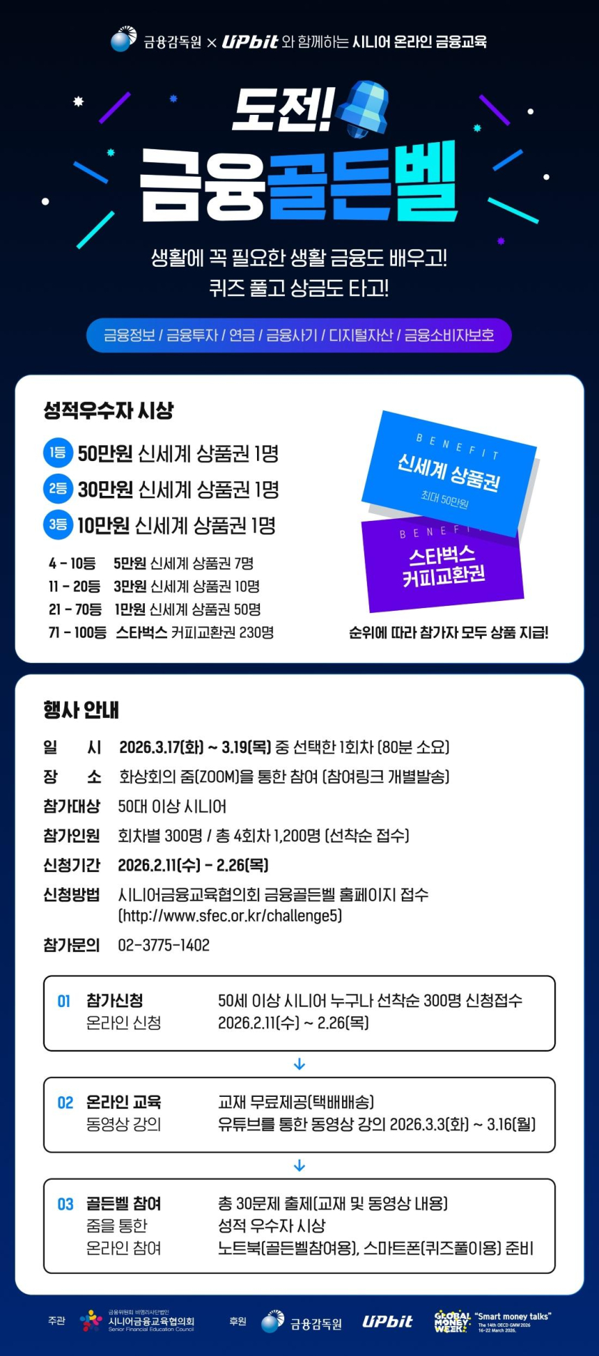  업비트, 2026 ‘시니어 금융골든벨’ 참가자 모집