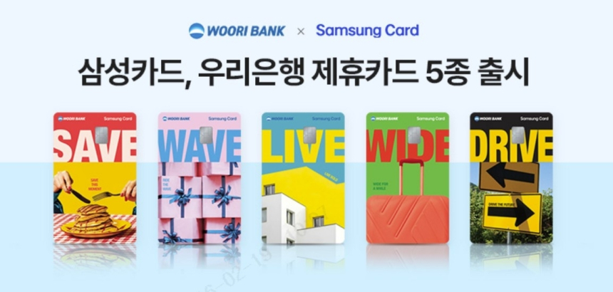  우리은행·삼성카드, 개인 맞춤형 신용카드 5종 출시