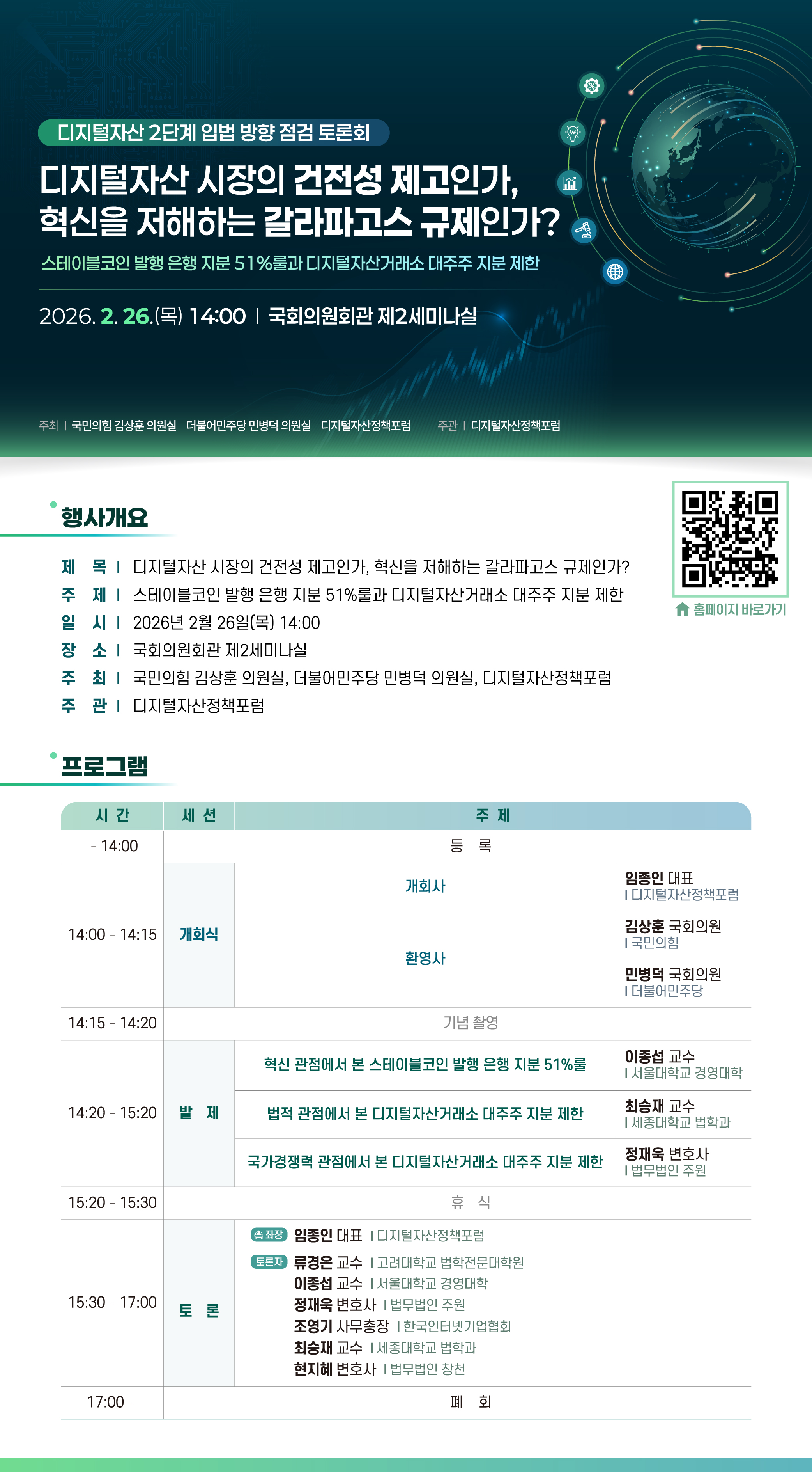 디지털자산정책포럼, 거래소 대주주 지분 제한 주제 국회토론회 개최