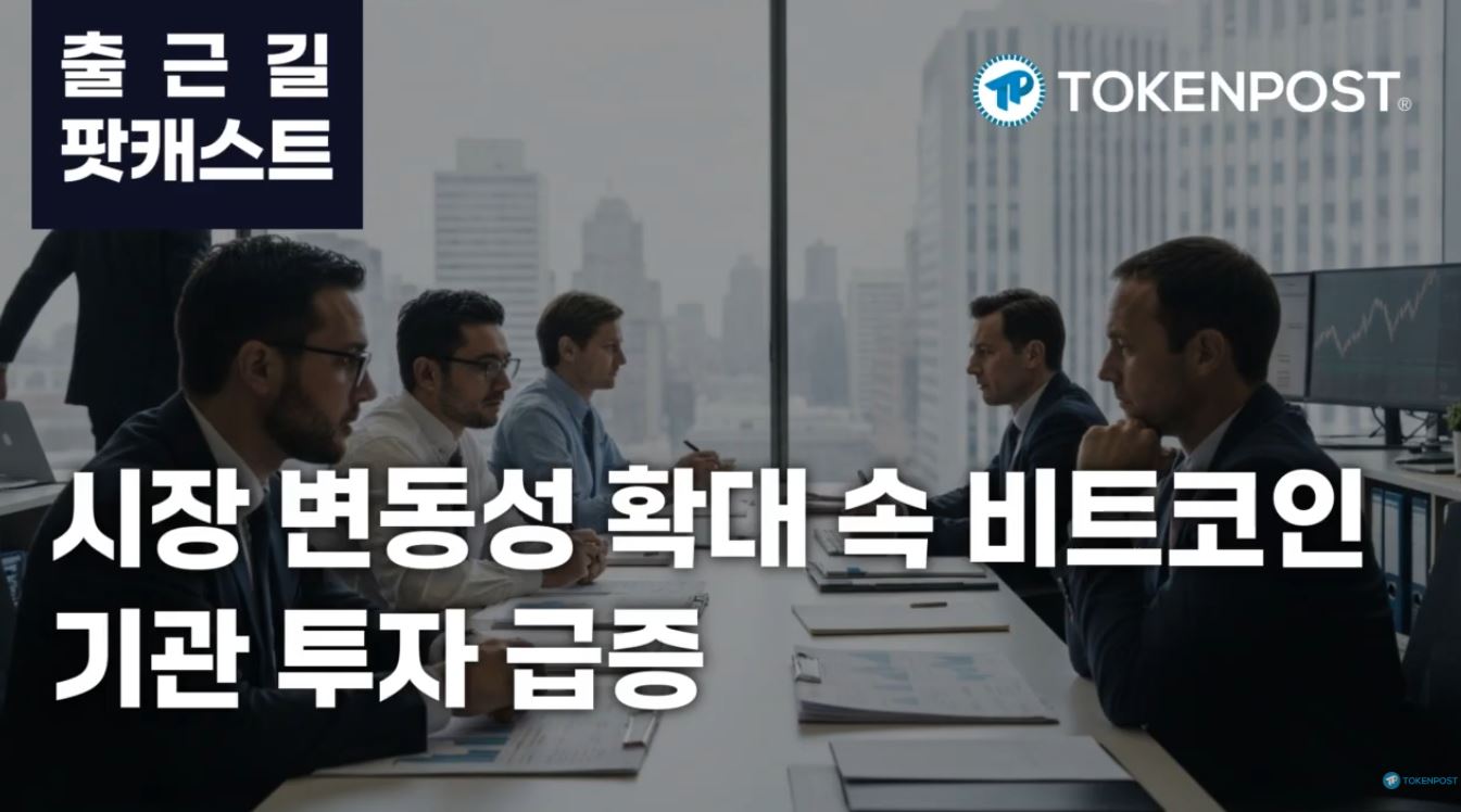 2월 18일 출근길 팟캐스트 — 기관 비트코인 투자 증가 속 시장 변동성 확대